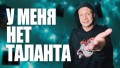 Письмо редактора: «У меня нет талантов»