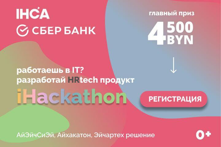 Технологии для человека и бизнеса: в Минске пройдет iHackathon для IT- и HR-специалистов