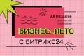 Бизнес-лето с Битрикс24 – это аll inclusive для роста вашей компании