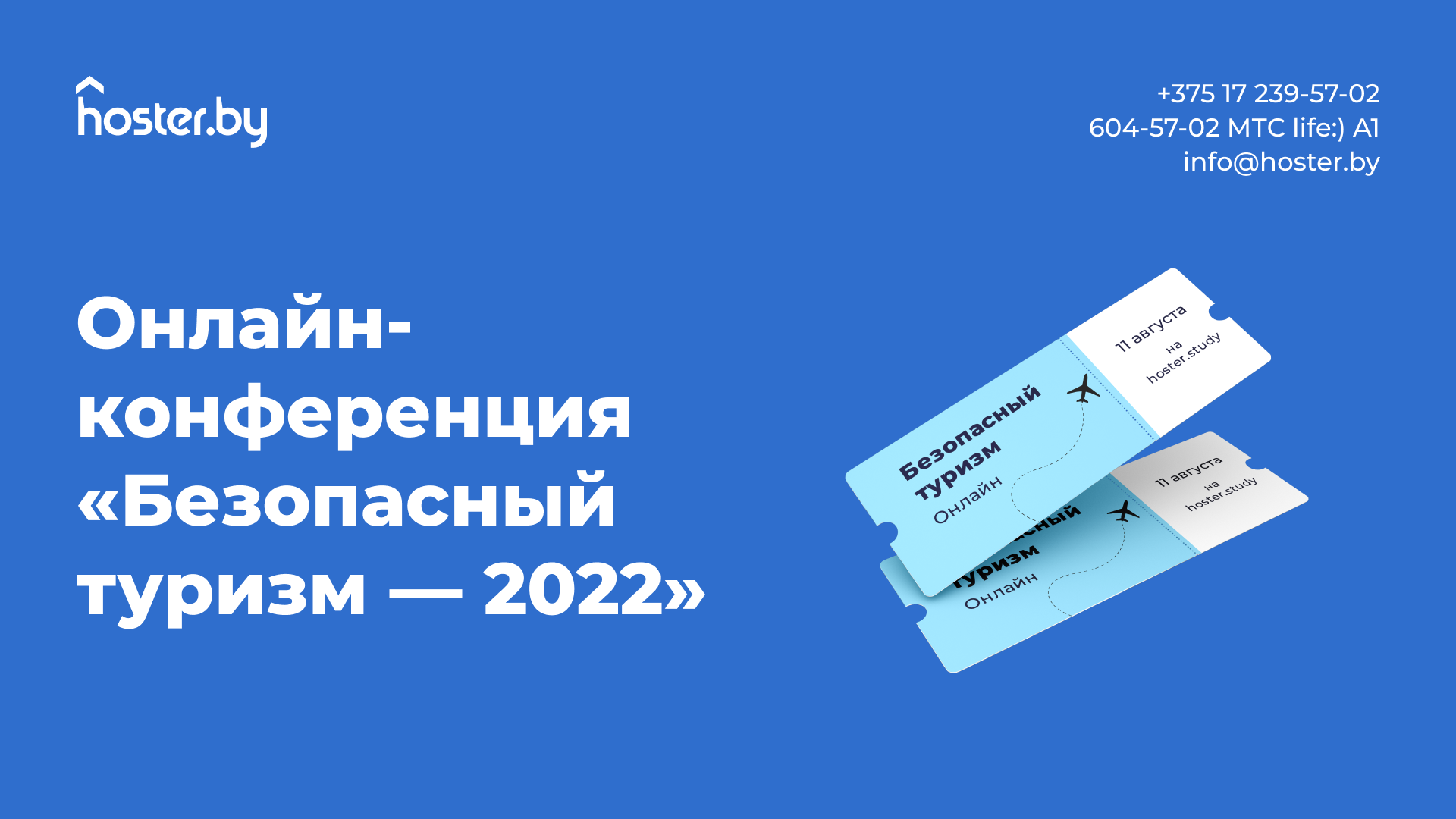 Безопасный туризм в 2022 году: hoster.by вместе с экспертами выяснит, как это возможно