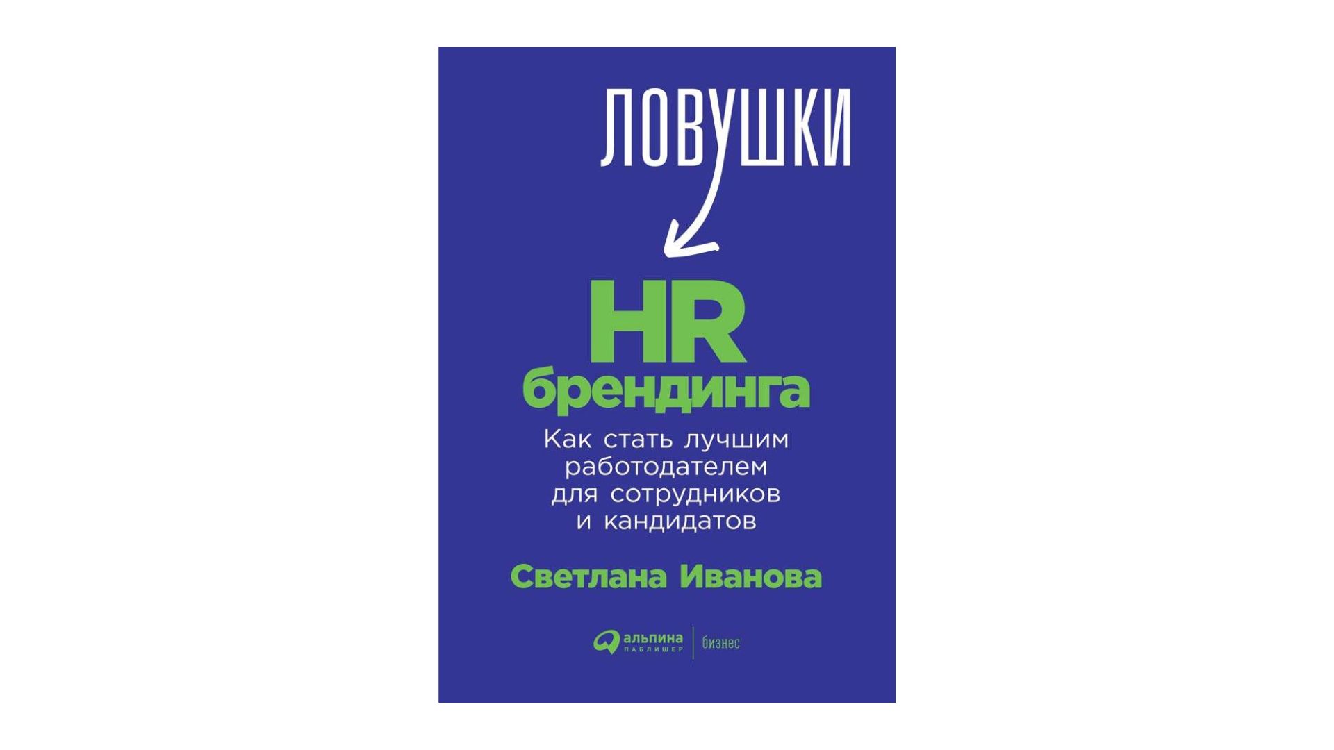 Как собрать крутую команду и удержать ее в компании? Августовская подборка книг для бизнеса