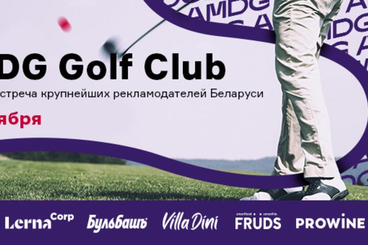 Мотивация ключевых сотрудников: объявлена тема бизнес-воркшопа закрытой встречи AMDG Golf Club