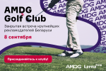 Вторая закрытая встреча AMDG Club пройдет в формате Golf!