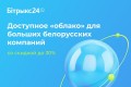 Доступное «облако» для больших белорусских компаний