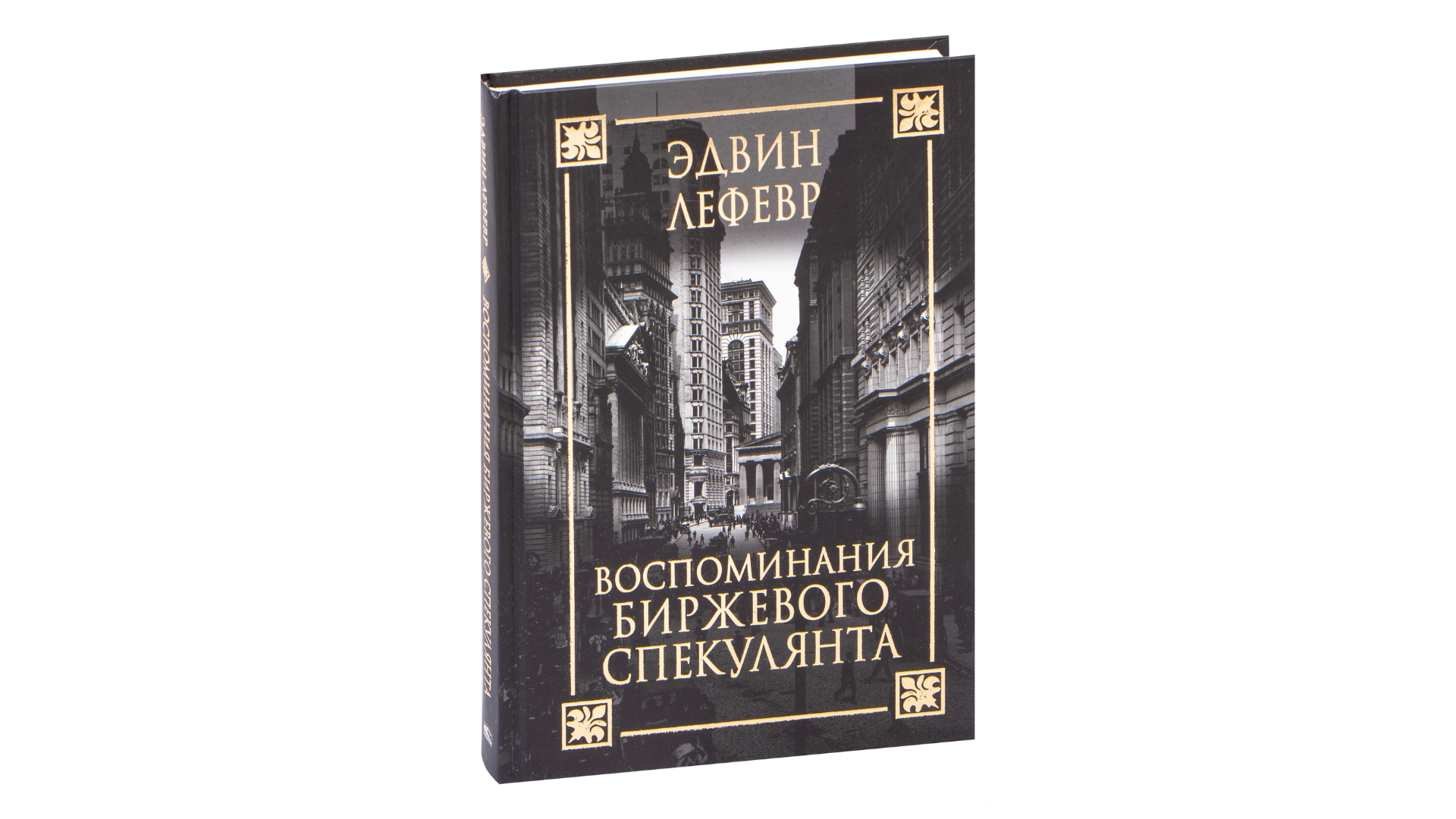 Книга воспоминания спекулянта