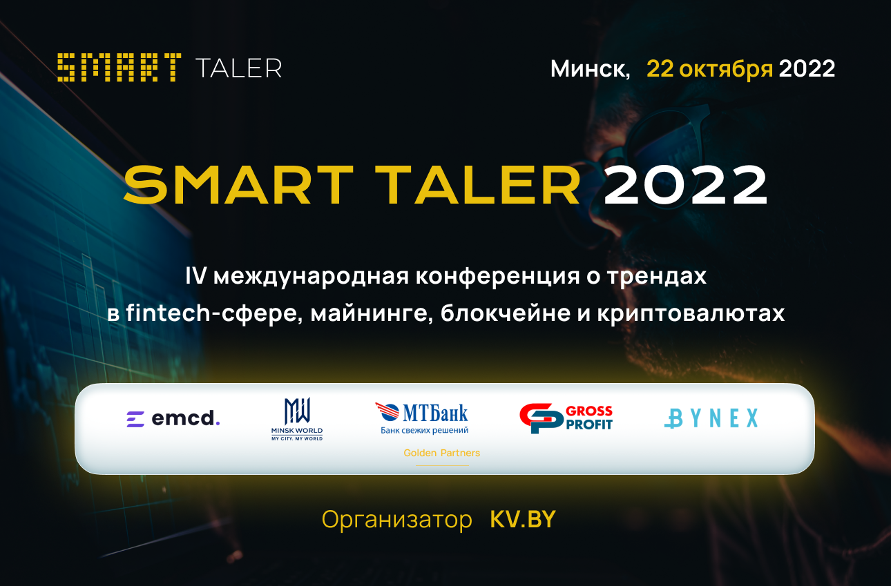 22 октября в Минске состоится криптоконференция Smart Taler