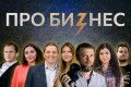 Секретная TOP POWER и 83 миллиона просмотров. Сегодня «Про бизнес» исполняется 8 лет