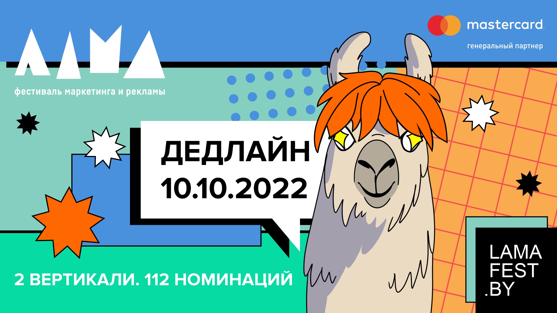 Подать работы на Фестиваль маркетинга и рекламы ЛАМА 2022 можно до 10 октября