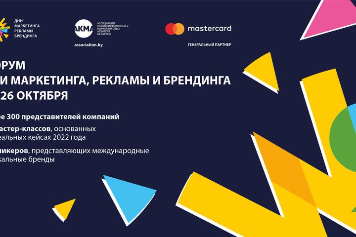 Стратегии эффективного маркетинга: Форум «Дни маркетинга, рекламы и брендинга» пройдет в Минске