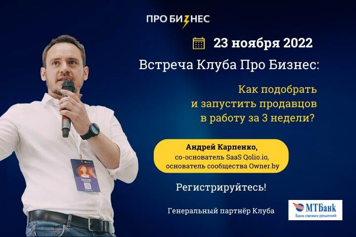 Как подобрать и запустить продавцов в работу за 3 недели? Большая встреча Клуба Про Бизнес