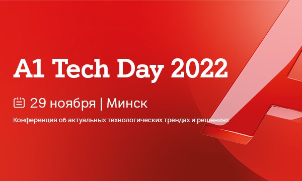 В фокусе – digital-трансформация: в Беларуси пройдет первая конференция A1 Tech Day