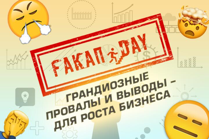 Fuckuo day КОНФЕРЕНЦИЯ О ГРАНДИОЗНЫХ ПРОВАЛАХ, И ВОЗМОЖНОСТЯХ