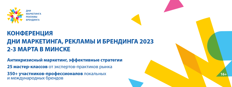 Объявлена программа Конференции «Дни маркетинга, рекламы и брендинга 2023»