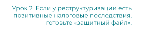 8 уроков для владельцев бизнеса, директоров и бухгалтеров из налоговых уголовных дел 2022 года