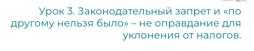 8 уроков для владельцев бизнеса, директоров и бухгалтеров из налоговых уголовных дел 2022 года