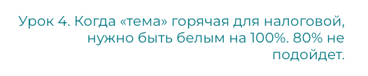 8 уроков для владельцев бизнеса, директоров и бухгалтеров из налоговых уголовных дел 2022 года