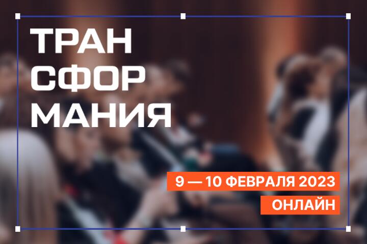 Как стать цифровой компанией и обойти конкурентов? Онлайн-форум «Трансформания», 9-10 февраля