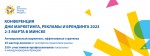 Объявлена программа Конференции «Дни маркетинга, рекламы и брендинга 2023»