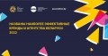 Названы наиболее эффективные бренды и агентства Беларуси 2022