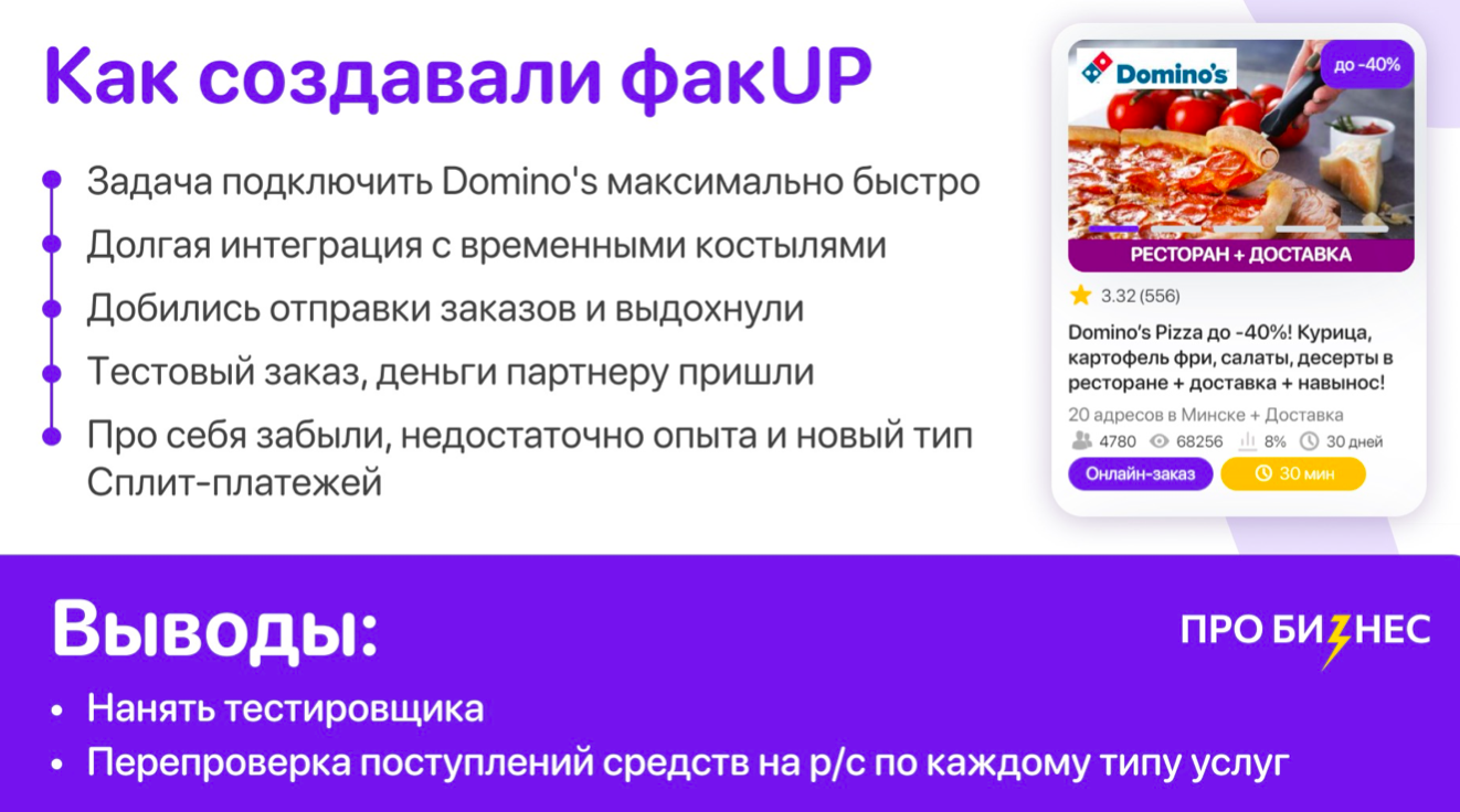 «Мы просто не проверили, приходят ли к нам деньги». 6 провалов в управлении бизнесом от CEO сервиса slivki.by