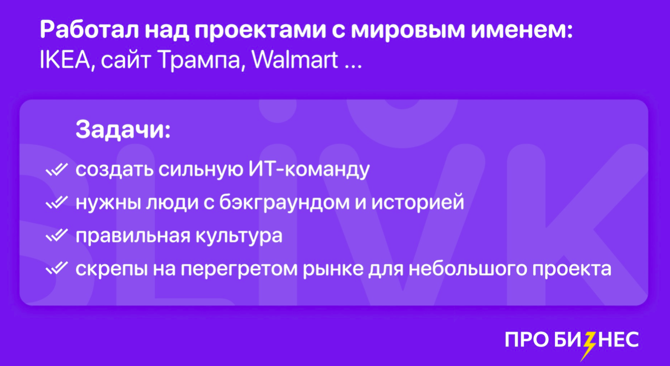 «Мы просто не проверили, приходят ли к нам деньги». 6 провалов в управлении бизнесом от CEO сервиса slivki.by