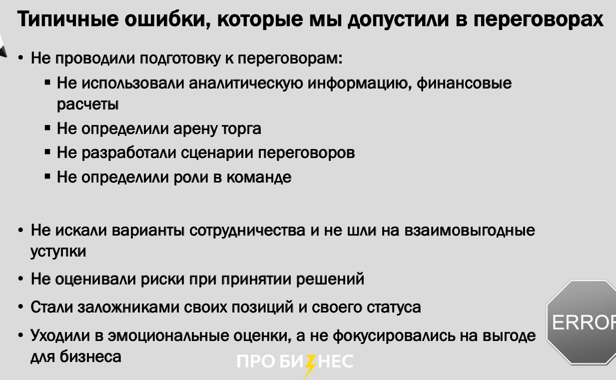 «Мы потеряли 1 млн рублей за год». Как из-за ошибок на переговорах компании пришлось заключить невыгодный контракт