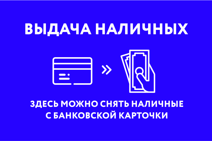 Зачем бизнес устанавливает терминалы с выдачей наличных? Разобрались, в чем выгода