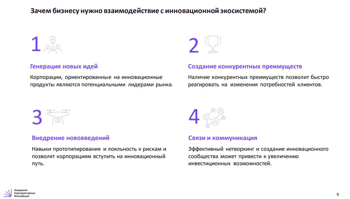 Зачем крупному бизнесу внедрять инновации и чем могут помочь стартапы?