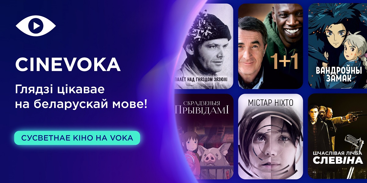 Не социалка, а эффективная маркетинговая кампания. Узнали, как белорусский дубляж помогает видеосервису VOKA развивать бизнес