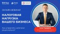 Как управлять налогами рационально? Бесплатный вебинар для бизнеса