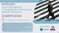 Воркшоп «Корпоративное управление в Беларуси: время пришло?» - 30 марта, отель Европа