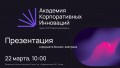 Открывается Академия Корпоративных Инноваций, где топ-менеджеров научат сотрудничать со стартапами