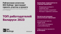 Рейтинговое агентство BIK Ratings составит ТОП работодателей Беларуси