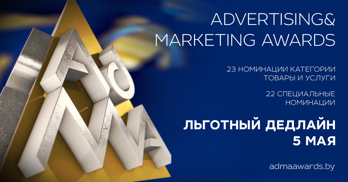 Премия эффективности маркетинга Advertising & Marketing Awards 2023: льготный дедлайн до 5 мая
