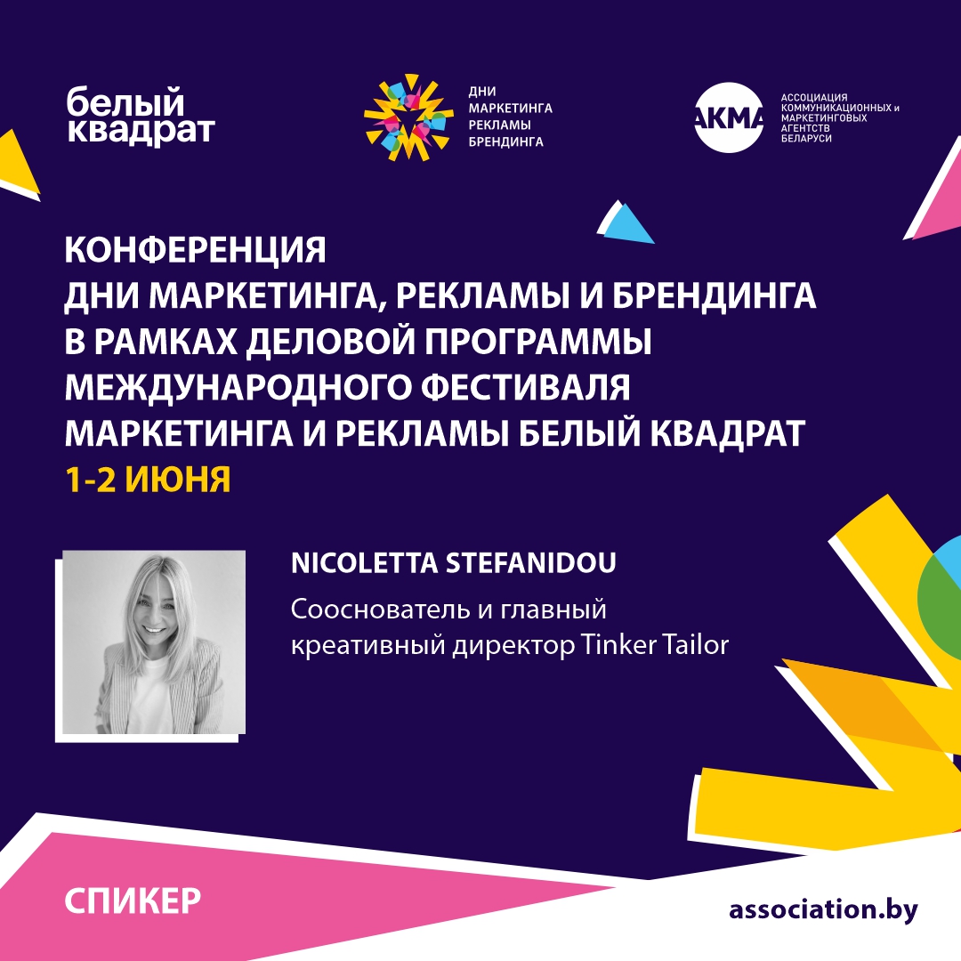 В программе конференции «Дни маркетинга, рекламы и брендинга» – Nicoletta Stefanidou
