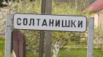 Как сожженная в войну деревня Солтанишки в Беларуси восстала из пепла? Воспоминания местных жителей