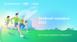 Пробежать 4200 м, покормить белок и обсудить экоидеи: Сбер Банк объявил программу «Зеленого марафона»