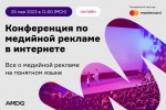 Уже на этой неделе состоится ежегодная онлайн-конференция от AMDG!