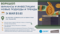 ВОРКШОП «ФИНАНСЫ И ИНВЕСТИЦИИ: НОВЫЕ ПОДХОДЫ И ТРЕНДЫ» - 24 мая, БЦ "Красавiк"