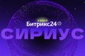 Новый Битрикс24 Сириус — цифровой ориентир для бизнеса