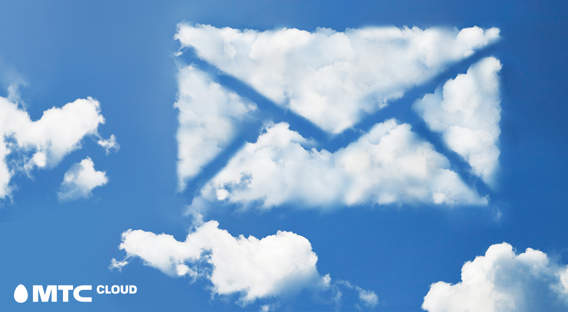 МТС Cloud предлагает облачный почтовый сервис для бизнеса