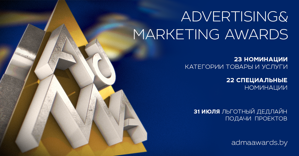 Лидеров эффективности маркетинга в Беларуси определит профессиональная премия Advertising & Marketing Awards
