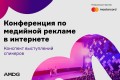 "Нейросети в digital - это новая реальность": конспект выступлений спикеров конференции по медийной рекламе