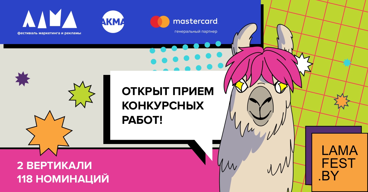 Mastercard – генеральный партнер фестиваля рекламы ЛАМА