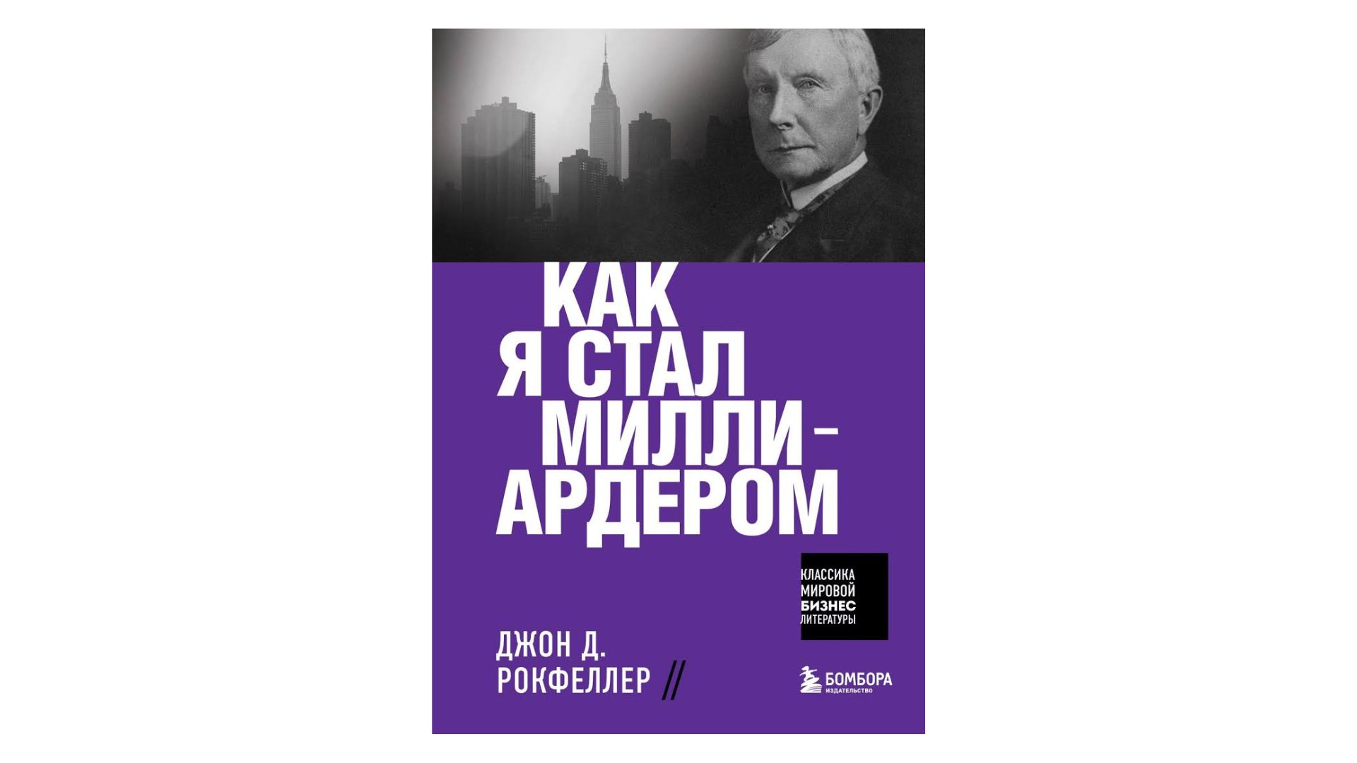 Путь к успеху: книги о богатейших людях планеты, у которых есть чему поучиться