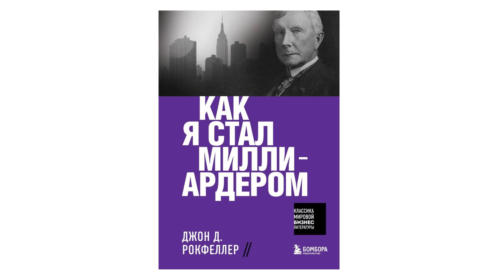 Путь к успеху: книги о богатейших людях планеты, у которых есть чему поучиться