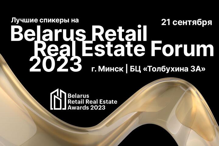 Запланируйте свои бизнес-встречи на Belarus Retail Real Estate Forum 2023 21 сентября