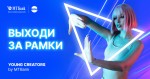 11 сентября состоится онлайн-дебрифинг конкурса «Молодые креаторы»