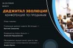 30 сентября в Минске состоится масштабная конференция по продажам Digital Эволюция-2023