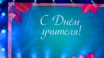 Победителя конкурса «Учитель года – 2023» наградили в Беларуси